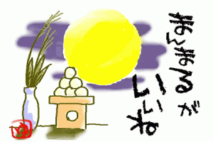 お月見