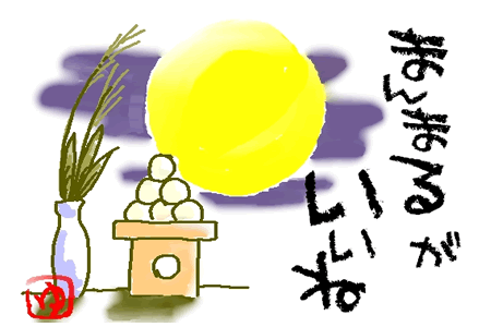 お月見