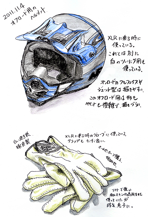 2011-11-04　オフロードヘルメットとグローブ