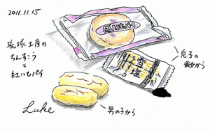 2011-11-15　琉球土産のちんすこうと紅いもパイ