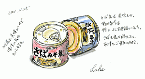 2011-11-25　さば缶